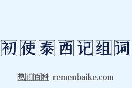 初使泰西记组词是什么意思的图片